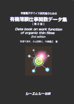 有機電子デバイス研究者のための有機薄膜仕事関数データ集第2版