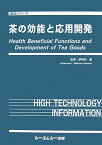 茶の効能と応用開発 （食品シリ-ズ） [ 伊勢村護 ]