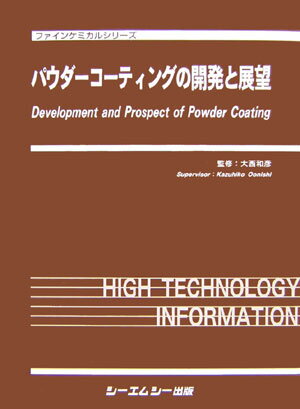 パウダ-コ-ティングの開発と展望