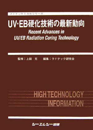 UV・EB硬化技術の最新動向