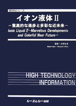 イオン液体（2）