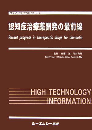 認知症治療薬開発の最前線