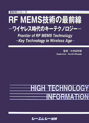 RF　MEMS技術の最前線 ワイヤレス時代のキ-テクノロジ- （新材料シリ-ズ） [ 大和田邦樹 ]