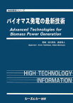 バイオマス発電の最新技術 （地球環境シリ-ズ） [ 吉川邦夫 ]