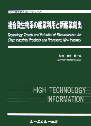 複合微生物系の産業利用と新産業創出 （バイオテクノロジ-シリ-ズ） [ 倉根隆一郎 ]