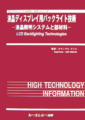 楽天楽天ブックス液晶ディスプレイ用バックライト技術 液晶照明システムと部材料 （エレクトロニクス材料・技術シリ-ズ） [ カランタル・カリル ]