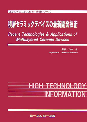 積層セラミックデバイスの最新開発技術