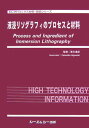 液浸リソグラフィのプロセスと材料 （エレクトロニクス材料・技術シリ-ズ） 