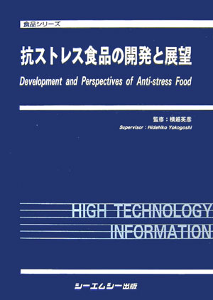 抗ストレス食品の開発と展望
