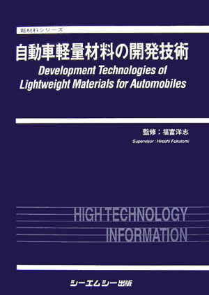 自動車軽量材料の開発技術