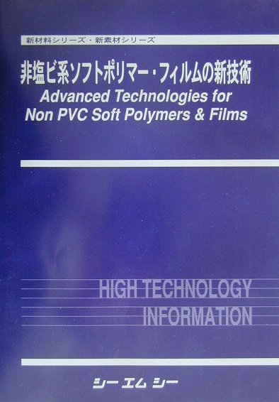 非塩ビ系ソフトポリマー・フィルムの新技術