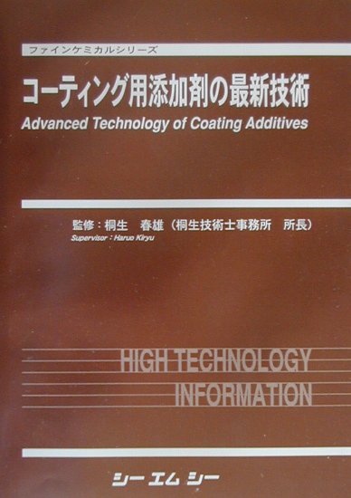 コーティング用添加剤の最新技術 [ 桐生春雄 ]