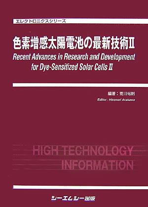 色素増感太陽電池の最新技術（2） （エレクトロニクスシリ-ズ） [ 荒川裕則 ]