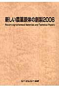 新しい農薬原体の創製（2006）