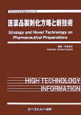 ファインケミカルシリーズ 竹内洋文 シーエムシー出版イヤクヒン セイザイカ ホウリャク ト シンギジュツ タケウチ,ヒロフミ 発行年月：2007年03月 ページ数：369p サイズ：単行本 ISBN：9784882316749 竹内洋文（タケウチヒロフミ） 岐阜薬科大学製剤学教室教授（本データはこの書籍が刊行された当時に掲載されていたものです） 第1編　製剤化方略（総論／医薬品製剤基本プロセス・技術／ピンポイント製剤化方略／ケーススタディ）／第2編　新技術開発動向（新しい製剤器機と製剤化技術／製剤素材の新展開／新しい製剤開発のための計測機器） 本 医学・薬学・看護学・歯科学 薬学 薬剤学・臨床薬学