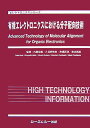 楽天楽天ブックス有機エレクトロニクスにおける分子配向技術 （エレクトロニクスシリーズ） [ 内藤裕義 ]