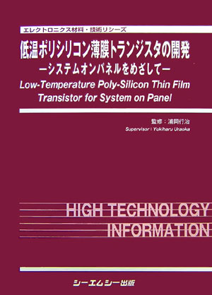 楽天楽天ブックス低温ポリシリコン薄膜トランジスタの開発 システムオンパネルをめざして （エレクトロニクス材料・技術シリ-ズ） [ 浦岡行治 ]