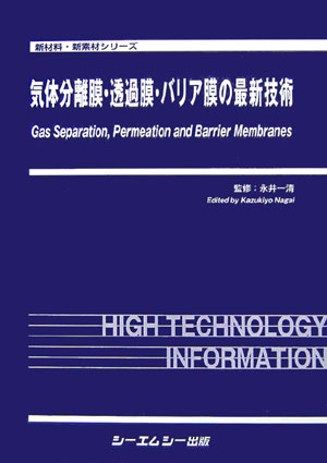 気体分離膜・透過膜・バリア膜の最新技術