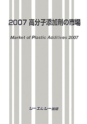 高分子添加剤の市場（2007）
