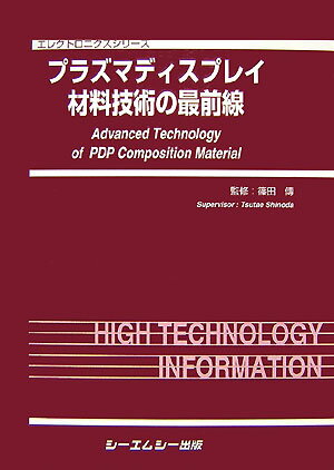 楽天楽天ブックスプラズマディスプレイ材料技術の最前線 （エレクトロニクスシリ-ズ） [ 篠田傳 ]