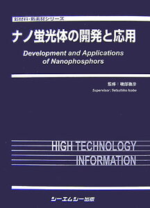 ナノ蛍光体の開発と応用