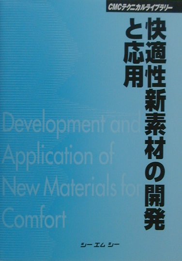 快適性新素材の開発と応用 （CMCテクニカルライブラリ-）