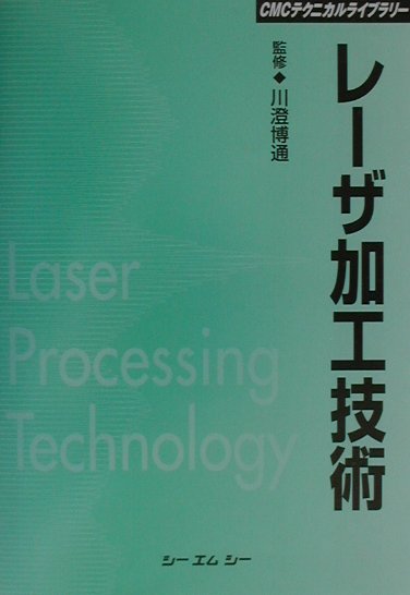 レーザ加工技術 （CMCテクニカルライブラリー） [ 川澄博通 ]