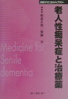 老人性痴呆症と治療薬 （CMCテクニカルライブラリ-） [ 朝長正徳 ]