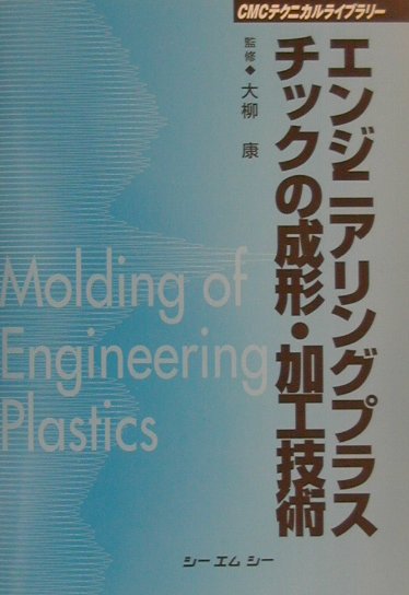 エンジニアリングプラスチックの成形・加工技術 （CMCテクニカルライブラリー） [ 大柳康 ]