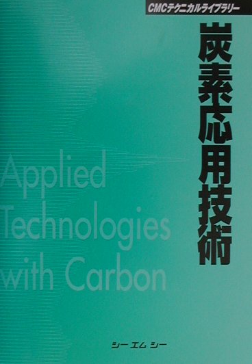炭素応用技術 （CMCテクニカルライブラリー）