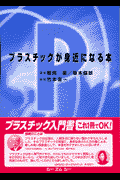プラスチックが身近になる本
