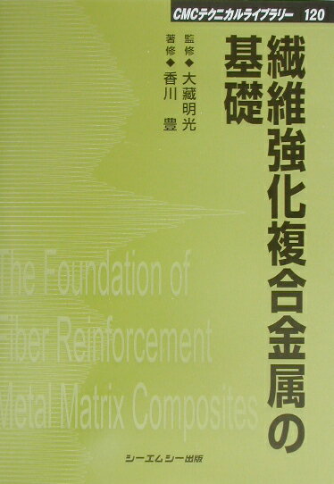 繊維強化複合金属の基礎