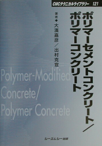 ポリマーセメントコンクリート／ポリマーコンクリート （CMCテクニカルライブラリー） [ 大浜嘉彦 ]