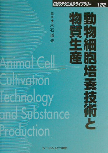 最先端技術といえる“動物細胞大量培養技術”の現状と展望および各種有用物質生産へのアプローチの現状を、各分野の研究・開発の第一人者が解説。