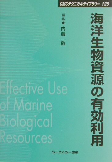 CMCテクニカルライブラリー 内藤敦 シーエムシー出版カイヨウ セイブツ シゲン ノ ユウコウ リヨウ ナイトウ,アツシ 発行年月：2002年10月 ページ数：260p サイズ：単行本 ISBN：9784882317753 『海洋生物資源の探索と利用ー未利用微生物・動植物の探索と育種』改題書 内藤敦（ナイトウアツシ） 三共株式会社（本データはこの書籍が刊行された当時に掲載されていたものです） 第1章　海洋生物資源の有効活用（海洋微生物資源の有効利用／海洋生物由来の生理活性物質　ほか）／第2章　海洋微生物（海生菌の探索・分離・培養／海生菌（Arenicolous）の探索・分離・培養　ほか）／第3章　海洋植物と生理活性物質（多彩な海の植物／海藻由来の生理活性物質ー農業用ケミカルズの探索　ほか）／第4章　海洋動物由来の生理活性物質（薬理活性物質／海産プロスタノイドと抗腫瘍活性　ほか）／第5章　海洋生物資源利用の実際技術（海洋生物生産のための深層水利用技術／深海生物調査手法の現状） 本 ビジネス・経済・就職 産業 林業・水産業