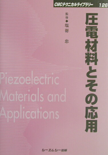 圧電材料とその応用