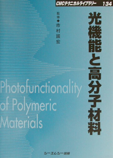 光機能と高分子材料 （CMCテクニカルライブラリ-） [ 市村国宏 ]