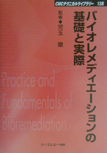 バイオレメディエ-ションの基礎と実際 （CMCテクニカルライブラリ-） [ 児玉徹 ]