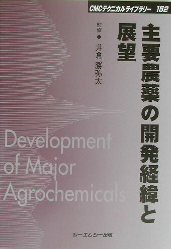 主要農薬の開発経緯と展望 （CMCテクニカルライブラリ-） [ 井倉勝弥太 ]