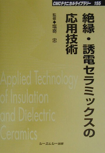 絶縁・誘電セラミックスの応用技術