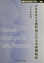 プラスチック成形加工による高機能化 （CMCテクニカルライブラリー） 伊澤槇一