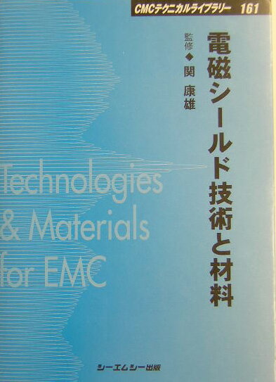 電磁シールド技術と材料 （CMCテクニカルライブラリー） [ 関康雄 ]