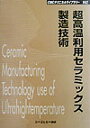 超高温利用セラミックス製造技術 (CMCテクニカルライブラリー)(3)