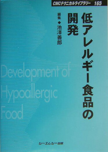 本書では、大学や病院また会社の研究所や研究開発部などの第一線でご活躍されている研究者の方々より、まず、第１編において、いろいろな角度から「低アレルギー食品の開発の背景およびその基礎理論と基礎技術の発展」について詳述していただき、第２編において、すでに開発したものからこれから開発予定のものまで含めて様々な「低アレルギー食品の開発とその動向」について紹介していただき、さらに、第３編において、「アレルギー性疾患別の対策とその研究開発動向」についても詳しく解説していただいた。まさに本書はこの分野に関するわが国最初の成書と呼ぶにふさわしい内容のものになっている。