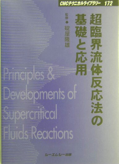 超臨界流体反応法の基礎と応用 （CMCテクニカルライブラリー） [ 碇屋隆雄 ]