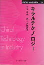 CMCテクニカルライブラリー 中井武 大橋武久 シーエムシー出版キラル テクノロジー ナカイ,タケシ オオハシ,タケヒサ 発行年月：2004年07月 ページ数：223p サイズ：単行本 ISBN：9784882318361 『キラルテクノロジーの工業化』改題書 中井武（ナカイタケシ） 東京工業大学工学部化学工学科教授。（現）新潟大学大学院自然科学研究科エネルギー基礎科学専攻教授 大橋武久（オオハシタケヒサ） 鐘淵化学工業（株）総合研究所取締役所長。（現）鐘淵化学工業（株）研究開発本部常務理事（本データはこの書籍が刊行された当時に掲載されていたものです） キラルテクノロジー工業化の展望／第1編　不斉合成ー生化学的手法（バイオ技術と有機合成を組み合わせた医薬品中間体の合成／微生物を用いたキラルビルディングユニットの開発　ほか）／第2編　不斉合成ー不斉触媒合成（BINAPー金属錯体を触媒に用いた不斉反応の利用／不斉合成・光学分割技術によるプロスタグランジン類の開発）／第3編　光学分割法（光学活性ピレスロイドの合成法の開発と工業化／ジアステレオマー法による光学活性体の製造　ほか）／展望 近年、医農薬や機能材料分野において光学活性有機化合物（エナンチオマー）の需要が高まり、光学活性体を製造・供給しようとする工業技術“キラルテクノロジー”が注目されている。本書は、国際的にも高いレベルにある我が国のキラルテクノロジーの現状を概観し、今後の発展に資するよう企画されたものである。 本 科学・技術 工学 その他