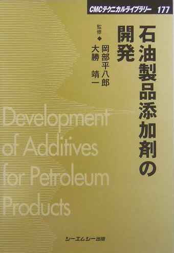 石油製品添加剤の開発