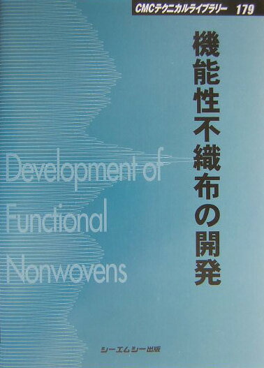 機能性不織布の開発 CMCテクニカルライブラリー 