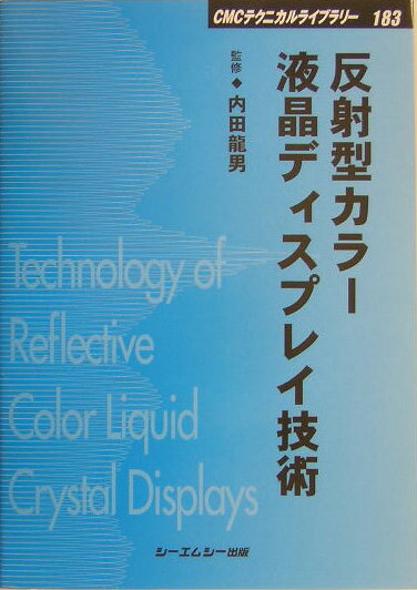 反射型カラー液晶ディスプレイ技術 （CMCテクニカルライブラリー） [ 内田竜男 ]