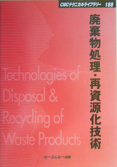 廃棄物処理・再資源化技術 （CMCテクニカルライブラリ-）